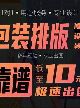 包装矢量排版Ai印刷标签排版制作设计ps源文件修改cdr代画文化墙