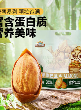 三只松鼠手剥巴旦木500g/袋装 坚果炒货干果扁核桃杏仁零食送礼
