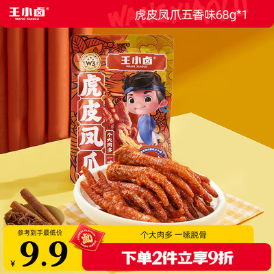 王小卤虎皮凤爪 五香味68g 鸡爪 卤鸡爪 零食 休闲零食 独立包装