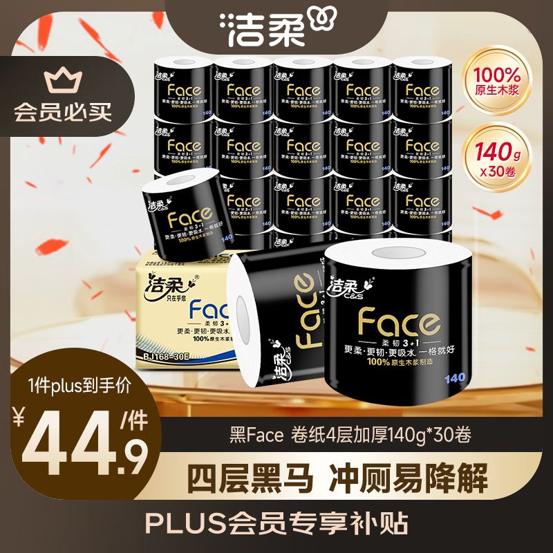 洁柔有芯卷纸 黑Face4层140克*30卷 耐用厕纸擦手卫生纸