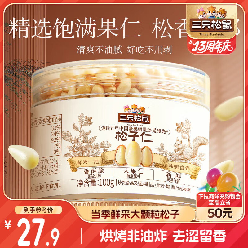 三只松鼠松子仁100g/罐 东果肉条