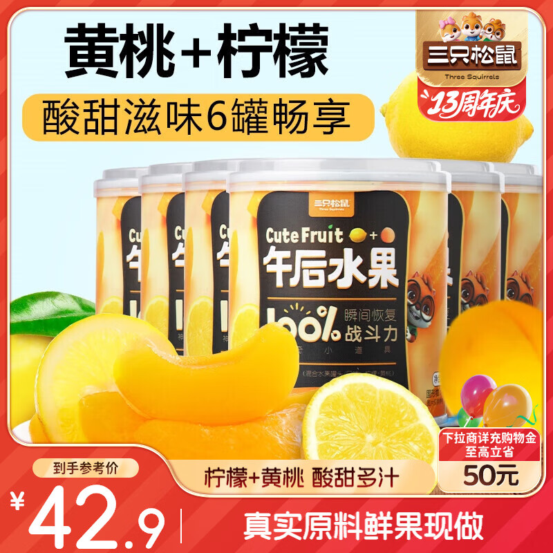 三只松鼠黄桃罐头312g*6罐箱装零食速食新鲜水果柠檬糖水果汁清爽