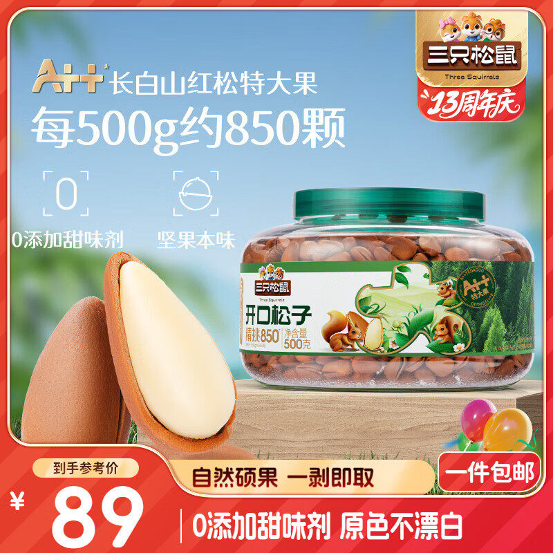 三只松鼠大颗粒东北松子500g果肉条