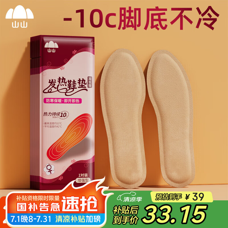 山山 发热鞋垫暖足贴暖贴暖宝宝足贴暖脚宝 女士通用20双  收藏
