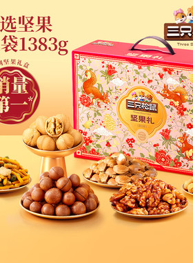 三只松鼠坚果礼盒1383g/11袋 零食大礼包核桃花生夏威夷果团购