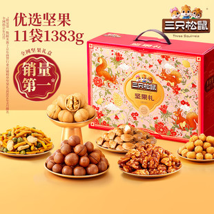 三只松鼠坚果礼盒1383g/11袋 零食大礼包核桃花生夏威夷果团购