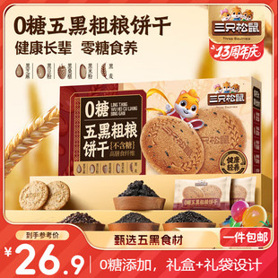三只松鼠五黑粗粮饼干1kg礼盒代餐饱腹休闲零食0糖食养营养老人节