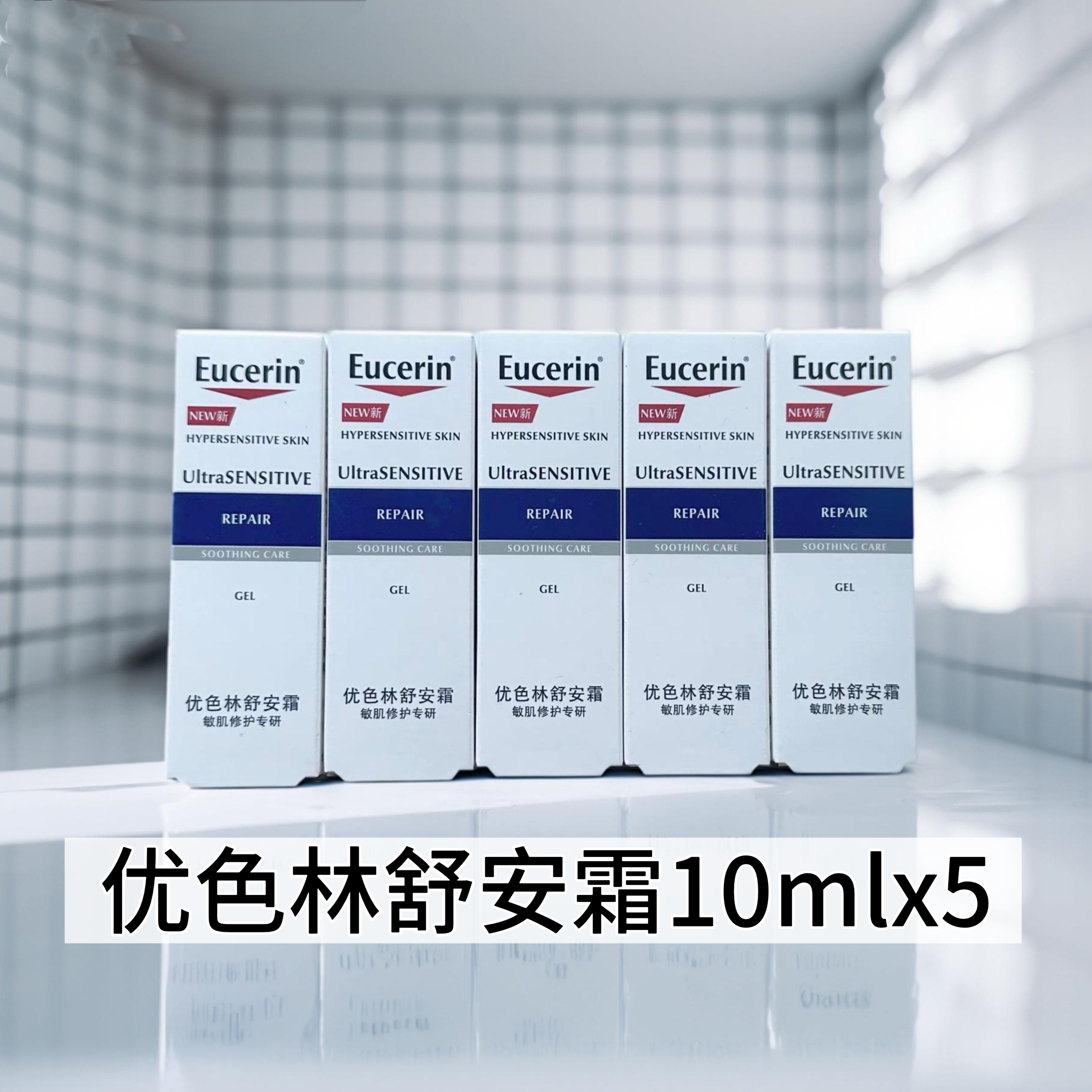 EUCERIN优色林舒安修红霜10ml×5支脸部泛红舒缓保湿面霜舒安霜正图片