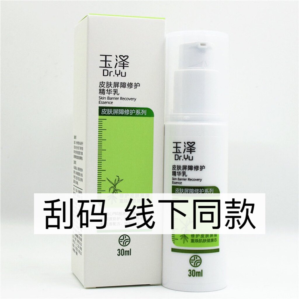 玉泽皮肤屏障修护精华乳30ml