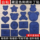 藏蓝色衣服自粘刺绣补丁贴学生校服裤 子破洞修补贴儿童羽绒服贴花