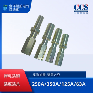 船用康尼健龙兆友金鼎岸电插头插座插针插销接头350A250A125A63A