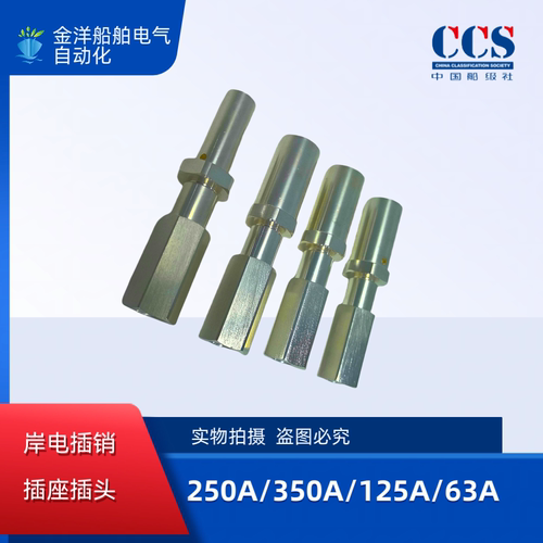 船用康尼健龙兆友金鼎岸电插头插座插针插销接头350A250A125A63A