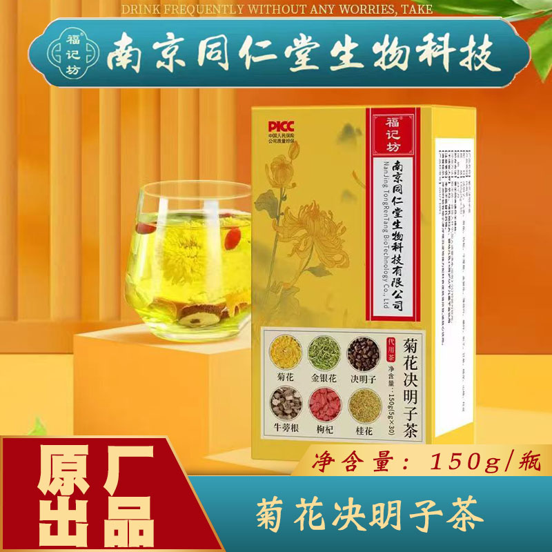 南京同仁堂菊花决明子茶30袋/盒