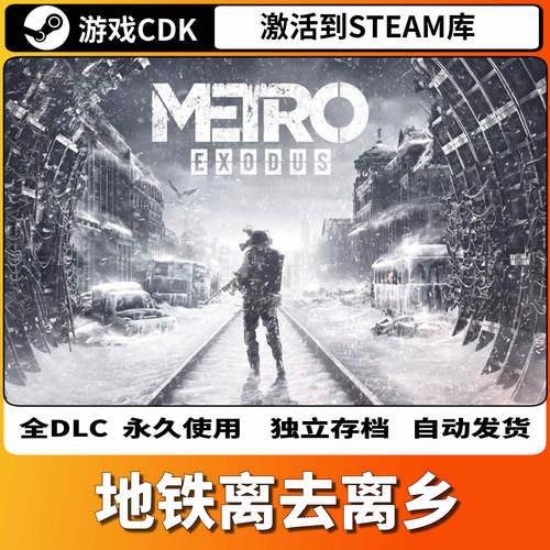 Steam国区KEY地铁离乡黄金版