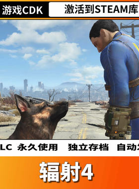 辐射4 Fallout 4 Steam激活码CDKEY全DLC永久入库游戏全球区国区