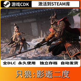 Die Shadows Twice CDK全DLC入库Sekiro 只狼影逝二度Steam激活码