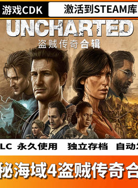 神秘海域4盗贼传奇合辑Steam激活码CDKey国区UNCHARTED合集全DLC