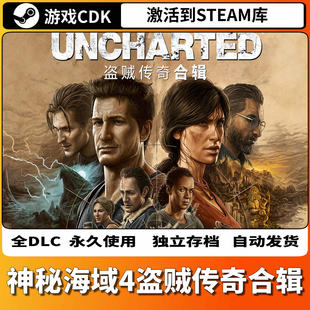 神秘海域4盗贼传奇合辑Steam激活码CDKey国区UNCHARTED合集全DLC