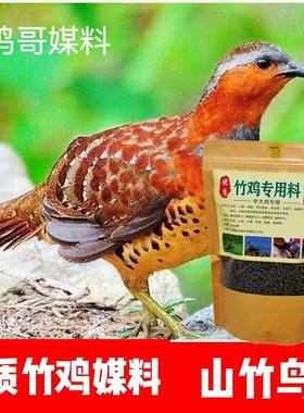 竹鸡媒料山竹鸟提性大旺营养饲料