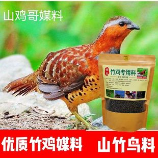 优质竹鸡媒料山竹鸟料山鸡斗鸡鹧鸪提性营养料装膘亮羽四斤包邮