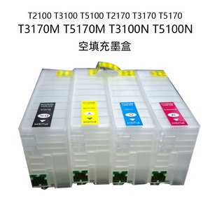 T40空填充墨盒T2100 T3100T5100T2170T3170T5170T3170M墨盒无芯片