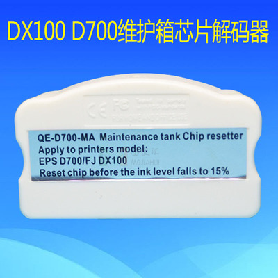 DX-100D700维护箱墨颂解码器