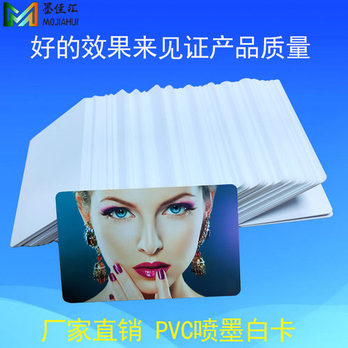 墨颂双面打印pvc喷墨白卡F08卡
