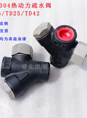 热动力疏水器4分/6分/1寸斯派莎克TD42H/TD16/不锈钢阀DN15/20/25