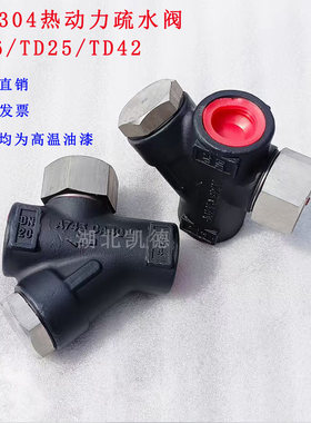 热动力疏水器4分/6分/1寸斯派莎克TD42H/TD16/不锈钢阀DN15/20/25