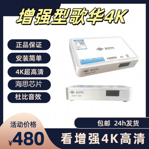 增强型北京歌华4k超清机顶盒支持新款4K电视全套配件送智能卡 - 封面