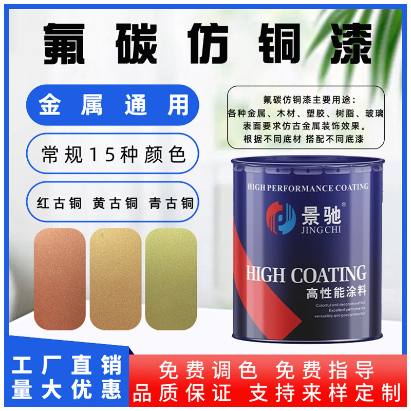 氟碳仿铜金属油漆户外古铜色不脱落不褪色防锈防腐不锈钢铝合金专