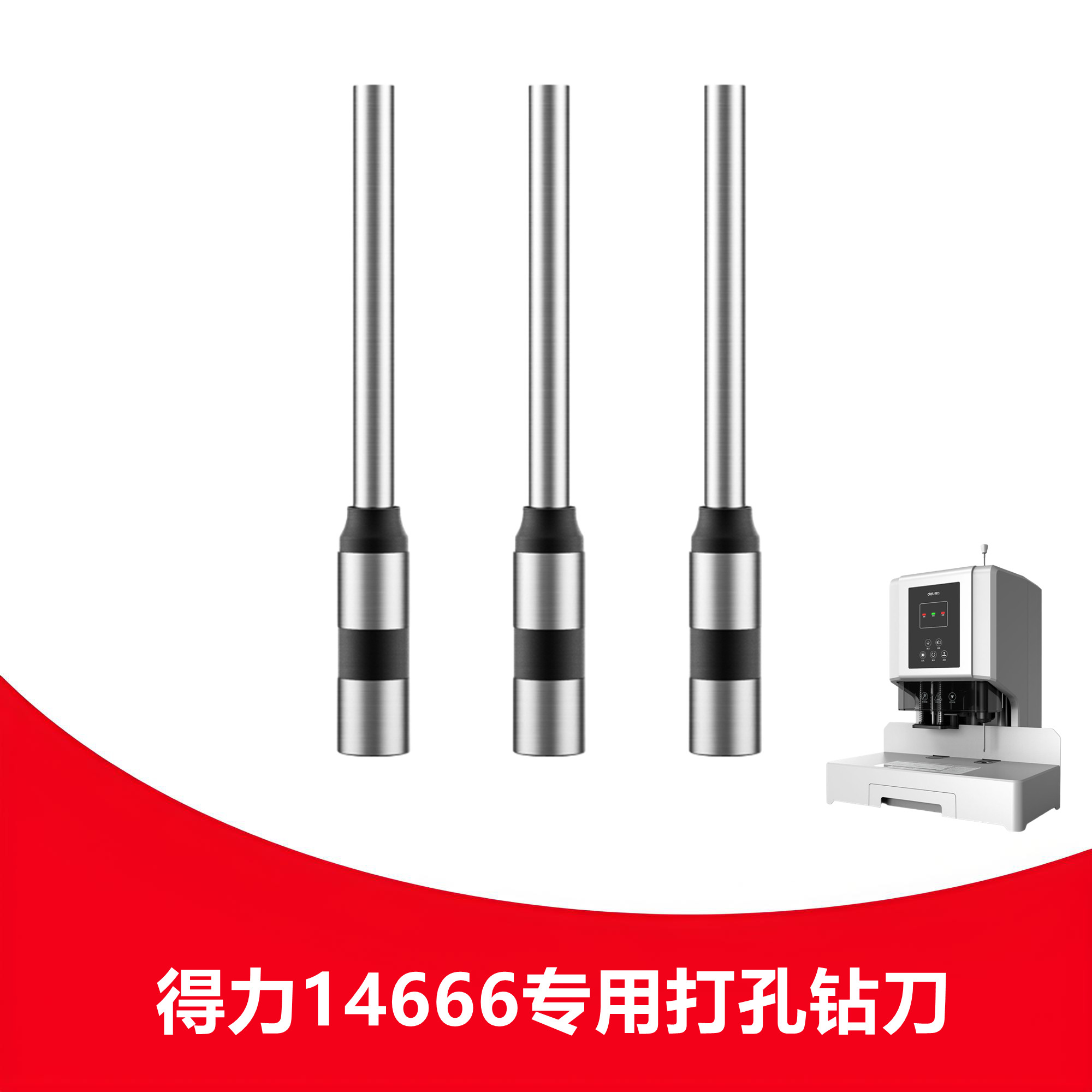 得力14666钻刀凭证装订机钻头中空钻刀铆管打孔装订机空心刀头