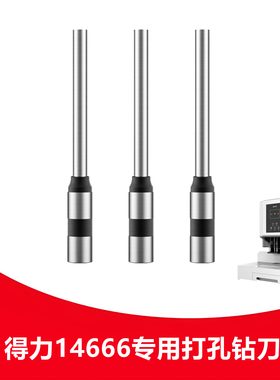 得力14666钻刀凭证装订机钻头中空钻刀铆管打孔装订机空心刀头