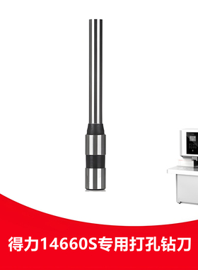 得力14660S钻刀凭证装订机钻头中空钻刀铆管打孔装订机空心刀头