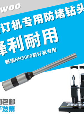 银瑞RH5000装订机钻头  自动凭证机钻刀头 高品质打孔装订针