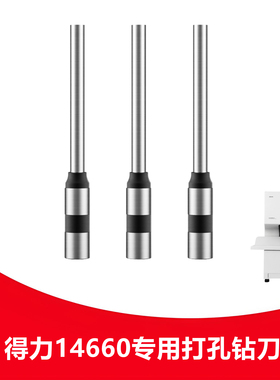 得力14660钻刀凭证装订机钻头中空钻刀铆管打孔装订机空心刀头