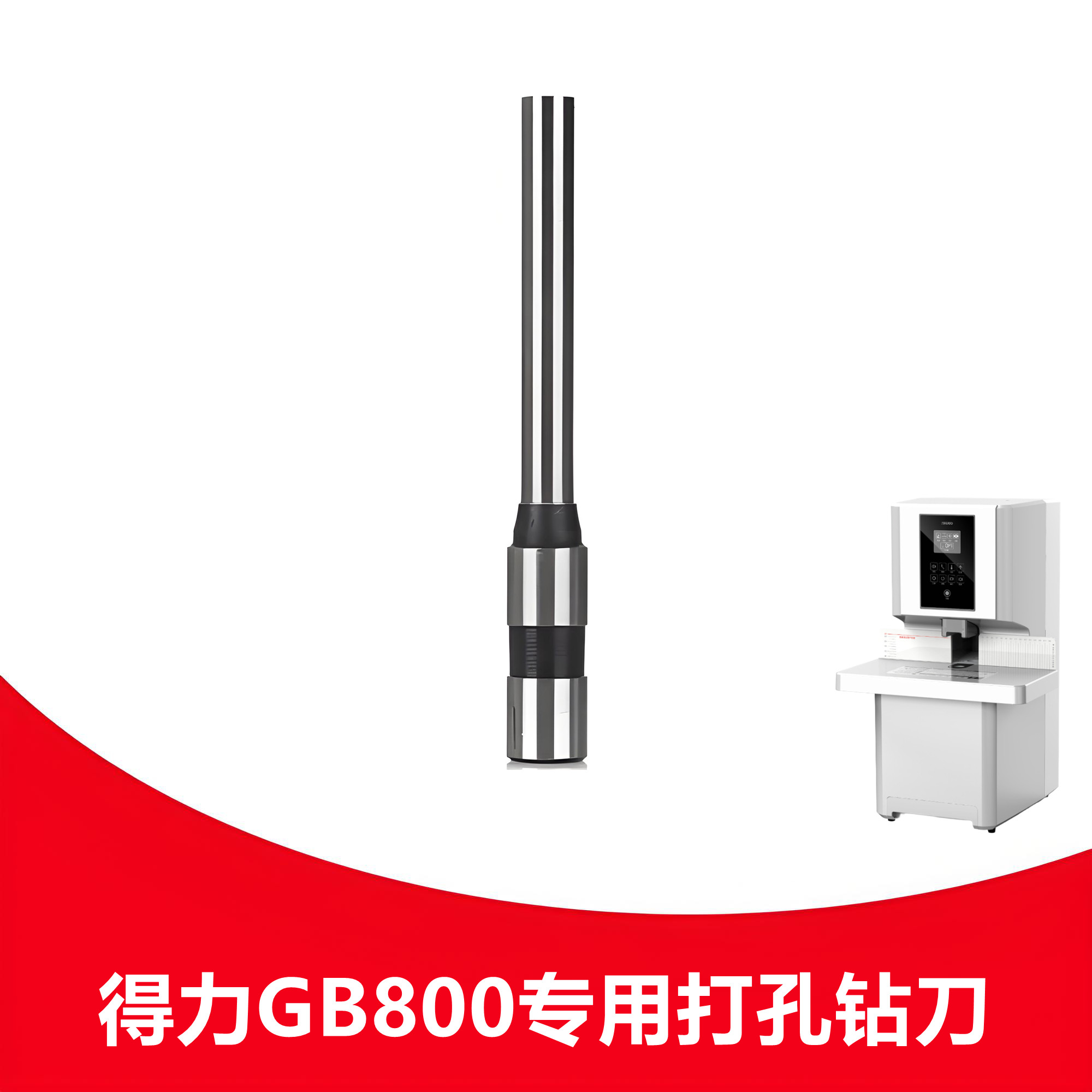 得力GB800钻刀凭证装订机钻头中空钻刀通用打孔装订机空心刀头
