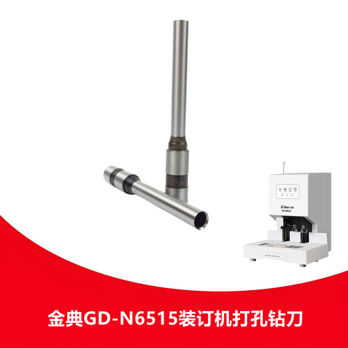 金典GD-N6515凭证装订机钻头中空钻刀通用打孔装订机空心刀头