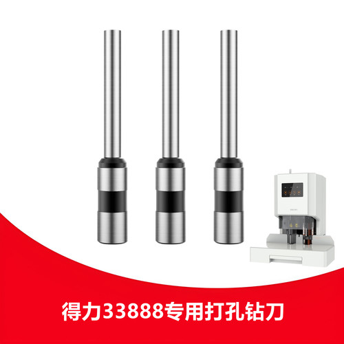 得力33888钻刀凭证装订机钻头中空钻刀通用打孔装订机空心刀头