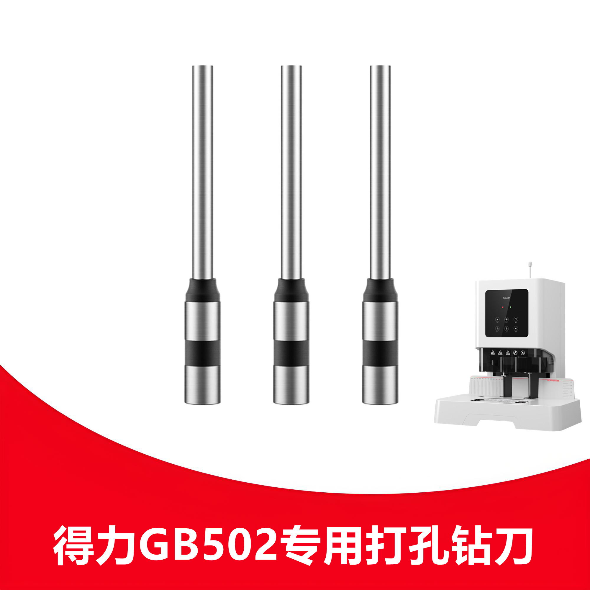 得力GB502钻刀凭证装订机钻头中空钻刀通用打孔装订机空心刀头