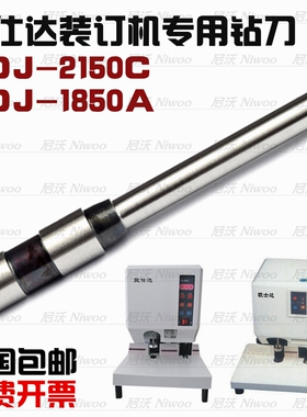 欧仕达ZDJ2850C  1850A装订机钻头 铆管凭证高品质空心钻刀打孔针