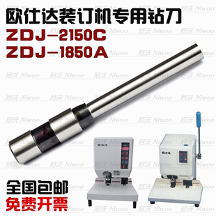 订机钻头 铆管凭证高品质空心钻刀打孔针 1850A装 欧仕达ZDJ2850C