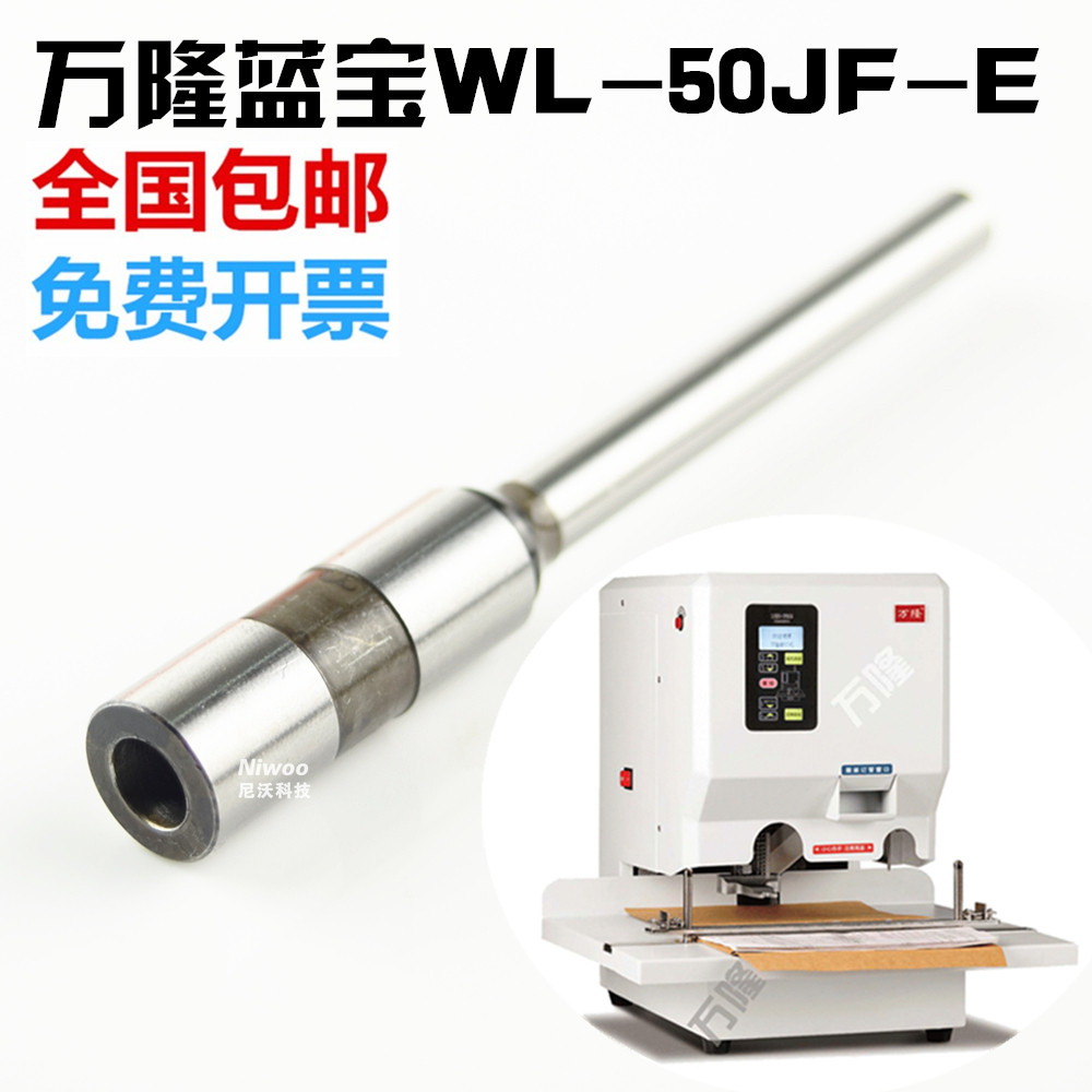 万隆蓝宝WL-50JF-E装订机钻刀 凭证装订机财务钻头打孔针冲刀图片