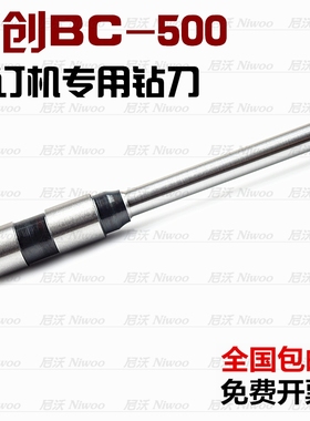 佰创BC500装订机钻头 自动装订机高品质打孔刀头 空心钻 装订针