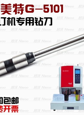 杰美特G-5101 财务凭证装订机钻刀 中空刀头 冲刀 装订针 打孔刀