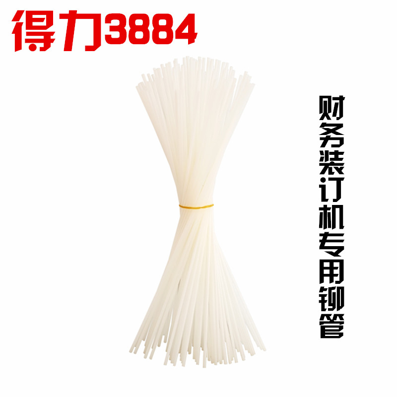 得力装订机铆管 3884装订管 14660尼龙管 塑料管 柳管 胶管 6.0