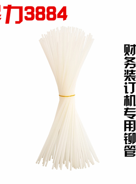 得力装订机铆管 3884装订管 14660尼龙管 塑料管 柳管 胶管 6.0
