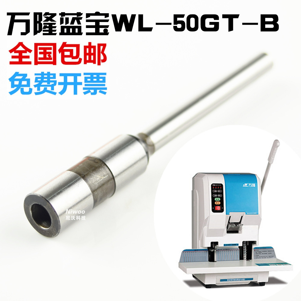 万隆蓝宝WL-50GT-B装订机钻头  铆管凭证装订机打孔针 空心钻刀图片