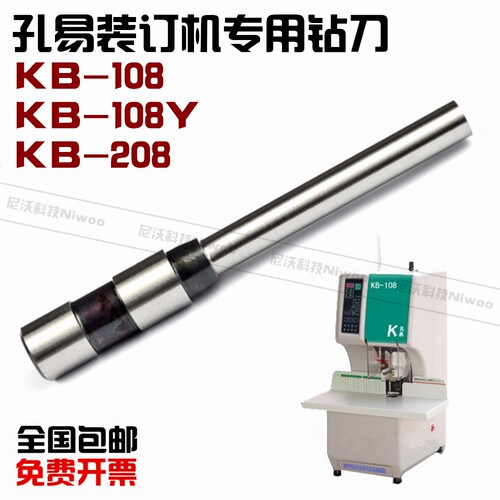 孔易KB108装订机钻头 KB208高品质空心钻刀 108Y原装打孔刀针