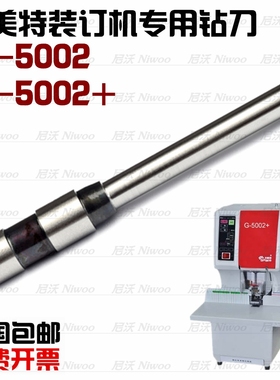 杰美特钻刀 G-5002/5002+ 财务凭证装订机钻头打孔针冲刀空心刀头